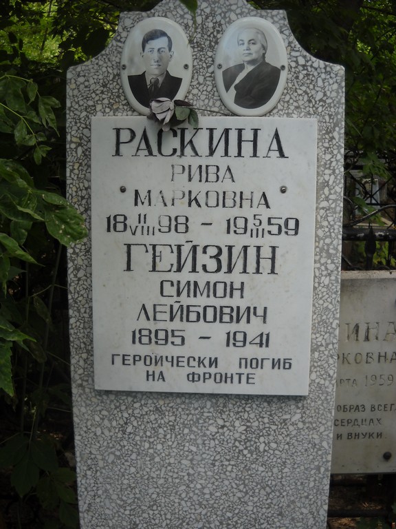 Раскина Рива Марковна, Саратов, Еврейское кладбище